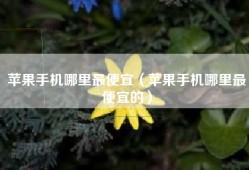 苹果手机哪里最便宜（苹果手机哪里最便宜的）