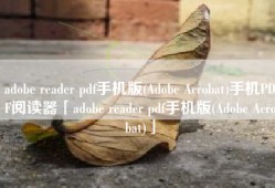 adobe reader pdf手机版(Adobe Acrobat)手机PDF阅读器「adobe reader pdf手机版(Adobe Acrobat)」