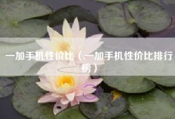 一加手机性价比（一加手机性价比排行榜）