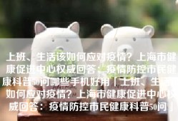 上班、生活该如何应对疫情？上海市健康促进中心权威回答：疫情防控市民健康科普50问哪些手机好用「上班、生活该如何应对疫情？上海市健康促进中心权威回答：疫情防控市民健康科普50问」